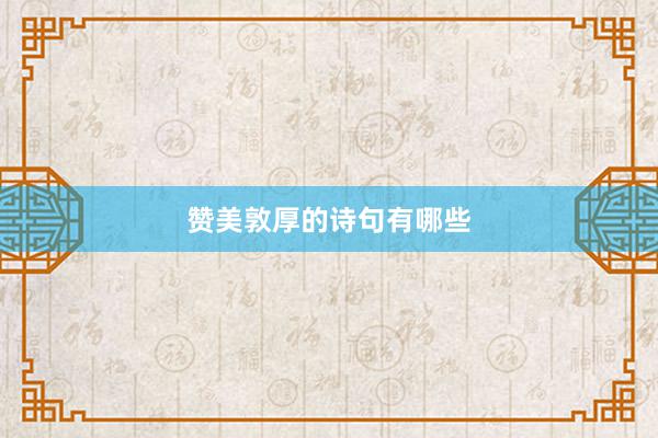 赞美敦厚的诗句有哪些
