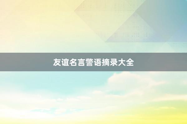 友谊名言警语摘录大全